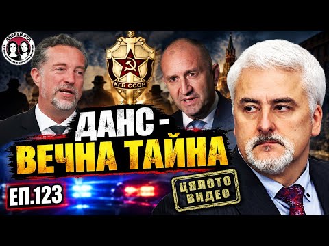 ЕП. 123 ДС завинаги. Ударите по кораби до България. Защо? Интервюта и коментар на Дневен ред