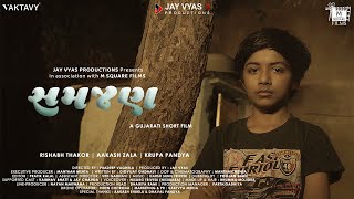 Samjan | Gujarati Short Film | Ft Aakash Zala | Krupa Pandya | Rishabh Thakor | Jay Vyas Productions