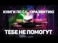 Почему читая книги по саморазвитию ТЫ ТУПЕЕШЬ?