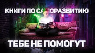 Почему читая книги по саморазвитию ТЫ ТУПЕЕШЬ?