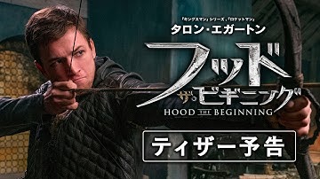 映画『フッド：ザ・ビギニング』ティザー予告【HD】2019年10月18日(金)公開