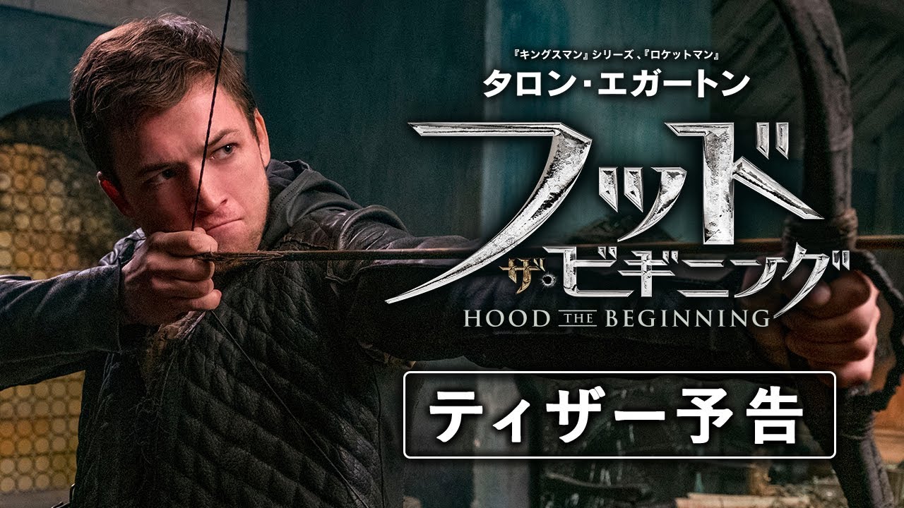 タロン・エガートン主演最新作『フッド：ザ・ビギニング』の日本版特報 
