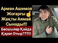 Арман Ашимов Қатты айтты.ЛГБТның пайдасы жоқ.Қазақ ММА.Шындық.Бокс.Ережесіз Жекпе жек.ЮФС  UFC