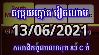 [តម្រុយឆ្នោតវៀតណាម ] 13/06/2021/ lucky today vina 24 vina24h