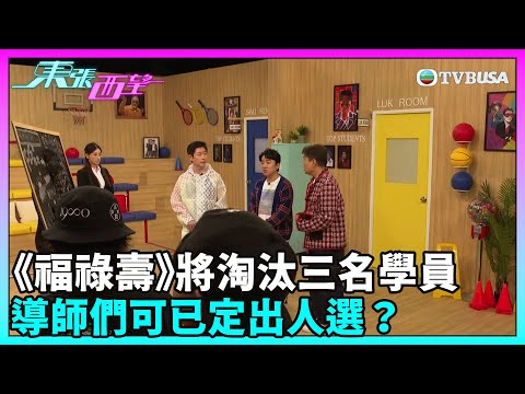 東張西望｜《福祿壽訓練學院》將淘汰三名學員，導師們可已定出人選？｜民生｜TVBUSA