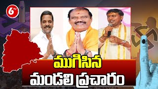 MLC By-Election Campaign Ends in Telangana | ముగిసిన 'మండలి ప్రచారం | 6tv