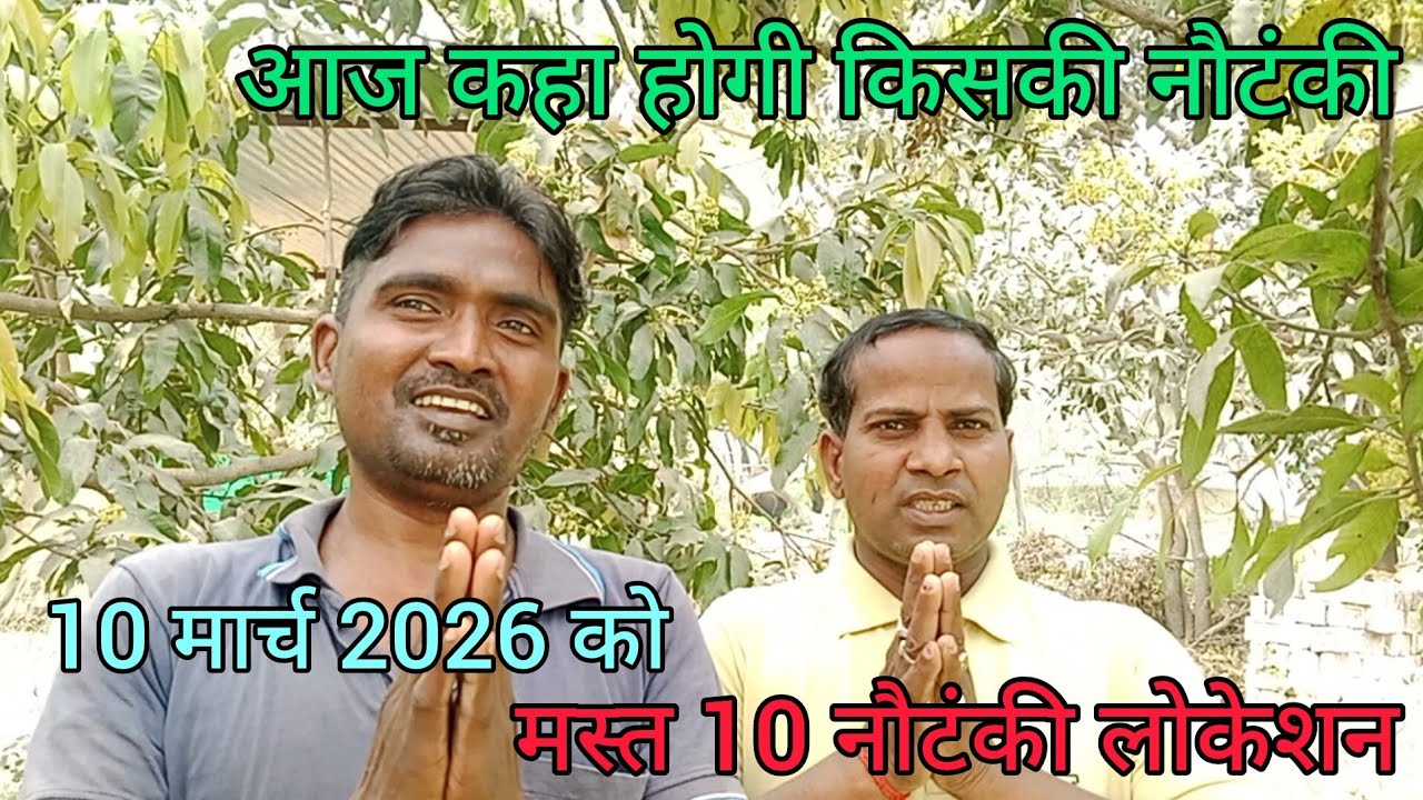 #सदाबहार_लोकेशन 💕#top10 नौटंकी,बिरहा लोकेशन, 10 #मार्च 2026,आज कहां बजेगी,किसकी नौटंकी का लोकेशन