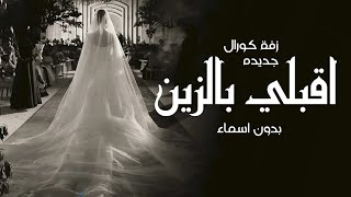 اقبلي بالزين يادره الثمين زفة كورال جديدة بدون اسماء اجمل زفه عروس بدون حقوق مجانية