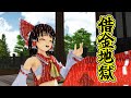 シン・万事屋霊夢ちゃん #1 「そろそろ仕事してください」 【東方MMD紙芝居】