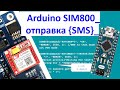 ✅Arduino SIM800 отправка SMS: SIM800 для исходящих текстовых сообщений