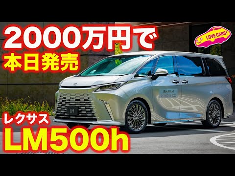 【2000万円】レクサス 新型LM 本日発表&受け付け開始！ ラブカーズtv 河口まなぶが再度内外装チェック！