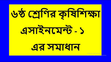 Class 6 Agriculture assignment . ৬ষ্ঠ শ্রেণির ৩য় সপ্তাহের কৃষিশিক্ষা Assignment  এর  সম্পূর্ণ সমাধান