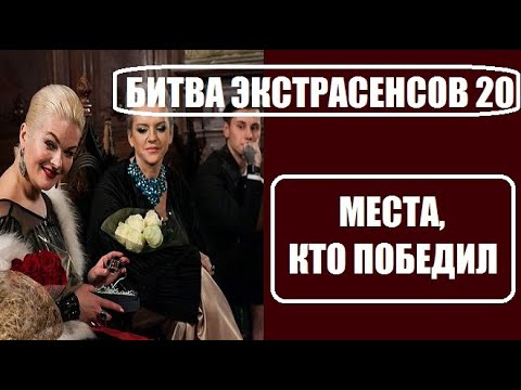 Победитель шоу Битва экстрасенсов 20 сезон на ТНТ? Места в Битве экстрасенсов 20 сезон? Финал.