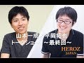 【HEROZセミナー】山本一成×平岡拓也トークショー＃6 ディープラーニング