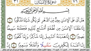 سورة الإنسان مكتوبة مفتاح السلطني برواية ابن وردان عن ابي جعفر
