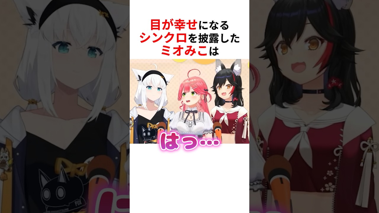 目が幸せになる動きのシンクロを披露したホロメンたち #shorts #ホロライブ切り抜き 【 #さくらみこ #大神ミオ #フワモコ #轟はじめ #常闇トワ #百鬼あやめ #水宮枢 #宝鐘マリン 】