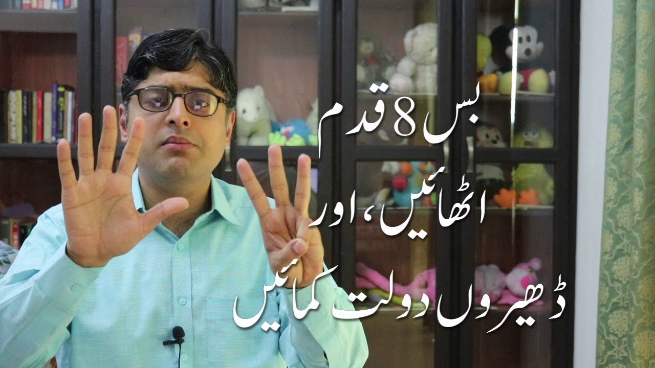 Become rich, just by taking 8 steps (Urdu/Hindi)