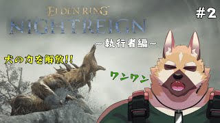 ソロで各キャラ全ボスチャレンジ！！～執行者編～# 2【エルデンリング ナイトレイン】