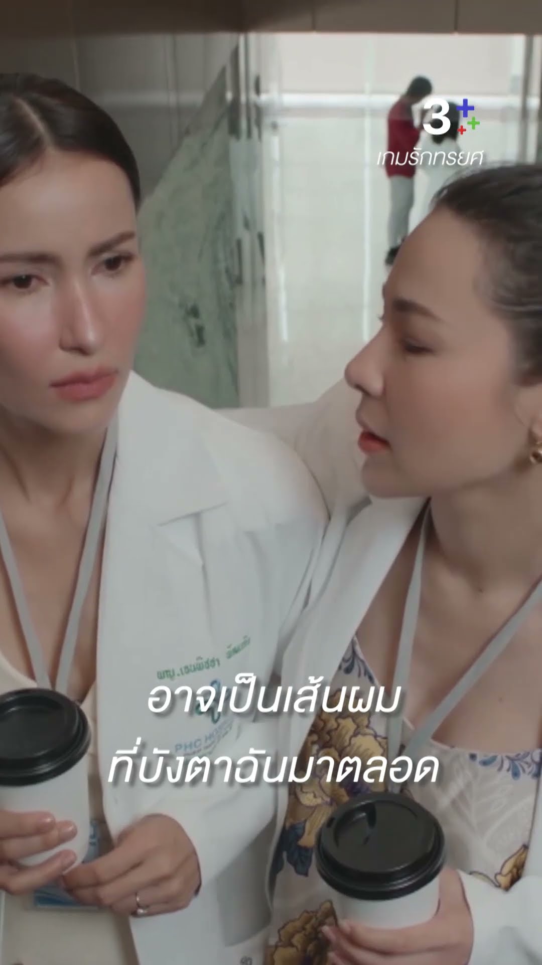 อย่าให้เส้นผมเส้นดียว มาทำลายความสุข #เกมรักทรยศ #แอนทองประสม #ต้นหอมศกุนตลา #ละครช่อง3