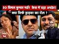 Rohtas EO Murder Case | EO विमल कुमार हत्याकांड में बड़ा खुलासा, पत्नी का बड़ा आरोप