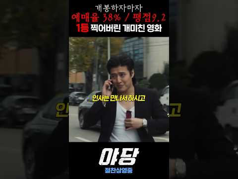 미친..개봉하기도 전에 예매율 38%, 개봉 후 <strong>평점</strong> 9.25로, 바로 1위 찍어버린 개미친 <strong>영화</strong> ㄷㄷ #야당
