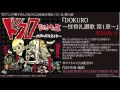 「DOKURO ~恍骨礼讃歌 第1章~」試聴動画/聖鬼Mk-II