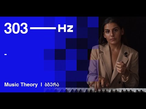 მუსიკის თეორია | ბგერა