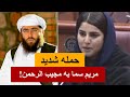 حمله لفظی شدید مریم سما به مجیب الرحمن 