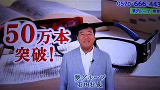 0239 夢グループCMシリーズ6 『LED付拡大鏡』【またハズキルーペに対抗？】