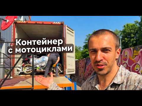 Цены на мотоциклы из контейнера