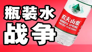 做瓶裝水的那麼多，為啥農夫山泉能一家獨大？康師傅,怡寶,農夫山泉,百歲山,依雲......為什麼各路大佬擠破頭也要去做瓶裝水？｜十萬個品牌故事