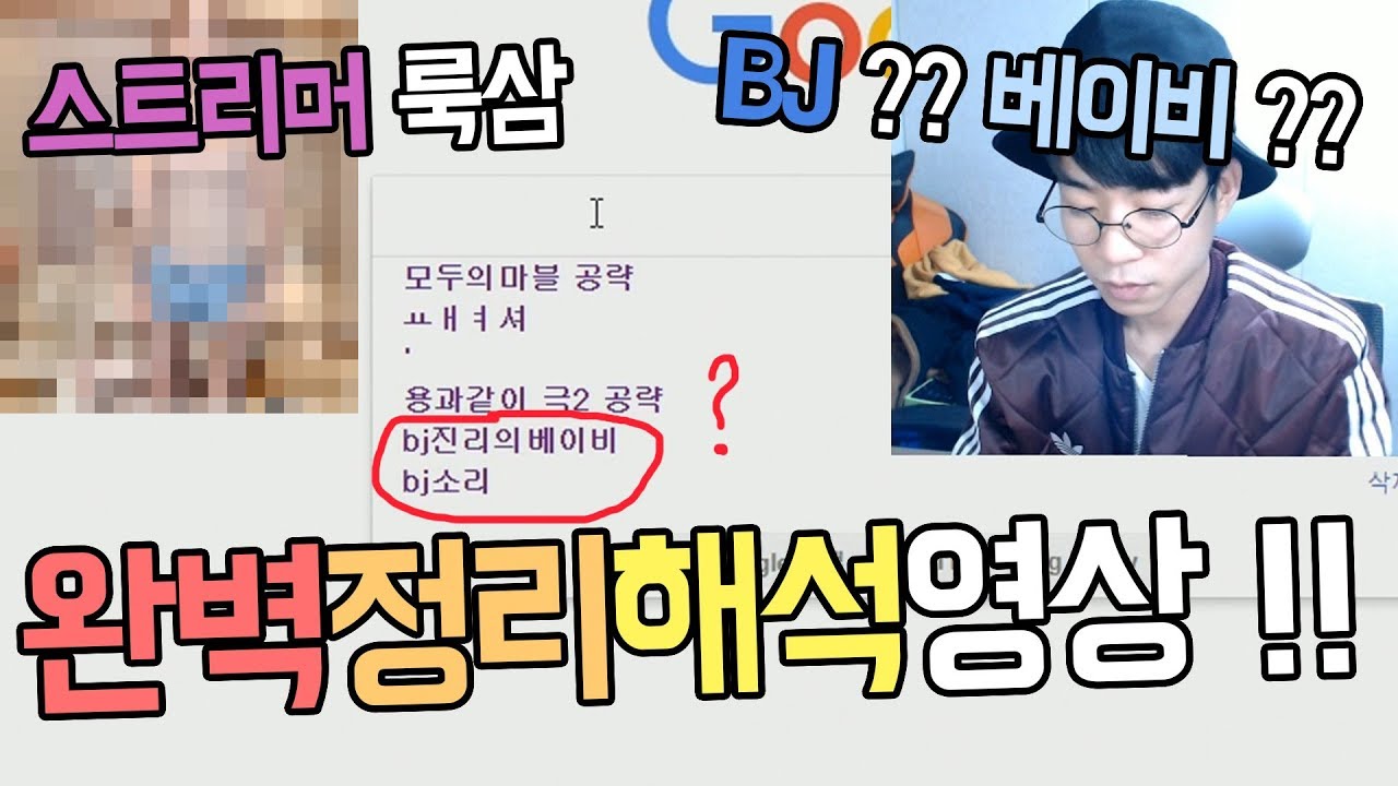 BJ?? 베이비 ?? 룩삼 검색기록사건 완벽정리해석영상 !!