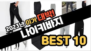 2023년 이거대박 나이키바지 판매순위 TOP10