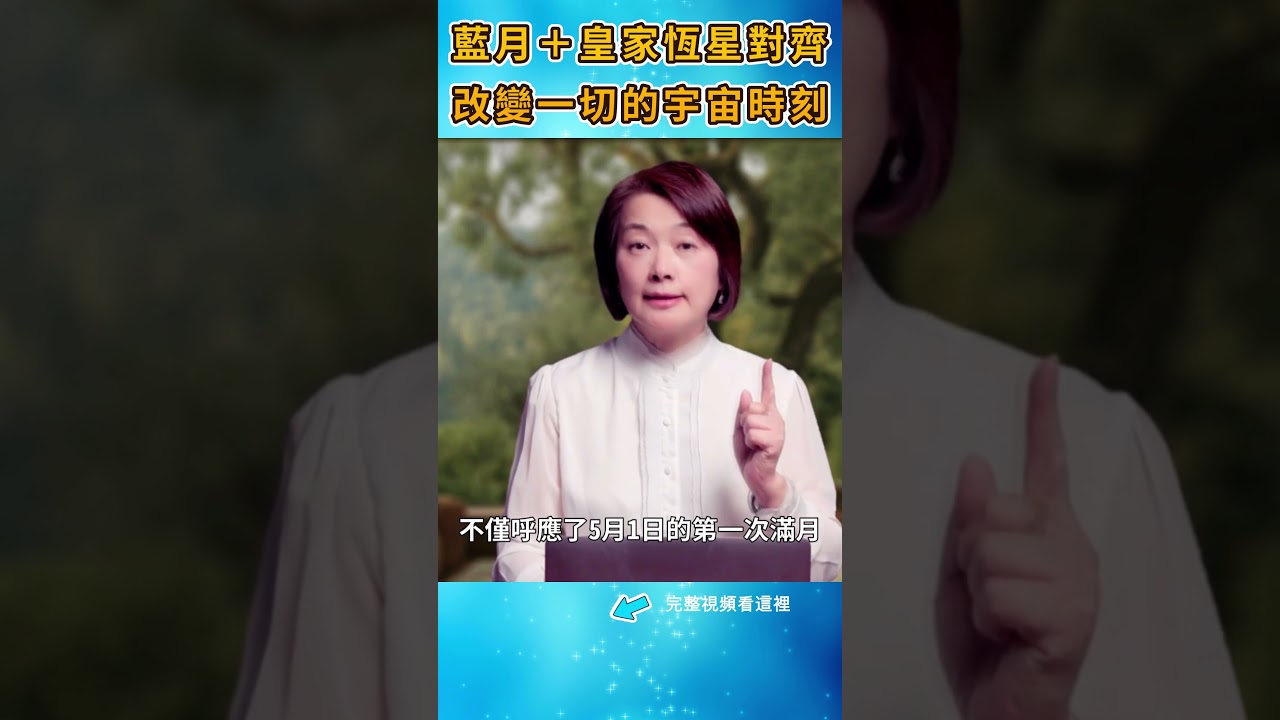 藍月＋皇家恆星對齊：改變一切的宇宙時刻|#信不信由你 #shorts