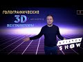 Голографические 3D вентиляторы. Фейк или прорыв? Бизнес идеи 2020. AVIATOR SHOW #5