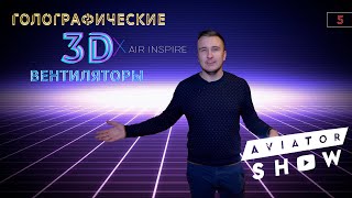 Голографические 3D вентиляторы. Фейк или прорыв? Бизнес идеи 2020. AVIATOR SHOW #5