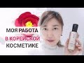 Моя работа в корейской косметике Amore Pacifiс