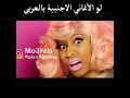 ماذا لو كانت الاغاني الاجنبية بالعربي