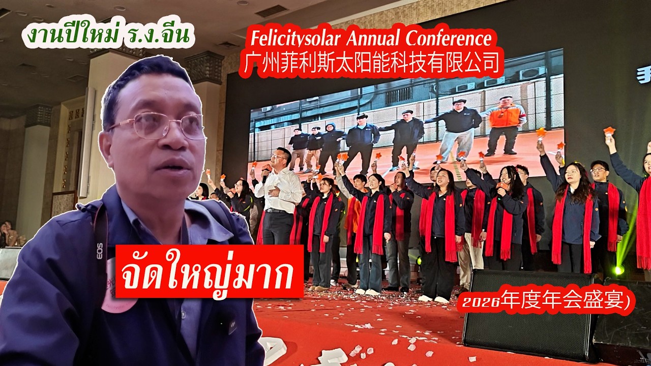 จัดเต็มมากๆ โรงงานในประเทศจีนเลี้ยงปีใหม่ 2026 #FelicitySolar