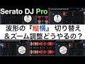 【Serato DJ Pro】波形の縦横切り替えとズーム調整について分かりやく解説！！【初心者必見】