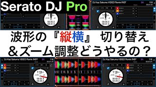 【Serato DJ Pro】波形の縦横切り替えとズーム調整について分かりやく解説！！【初心者必見】