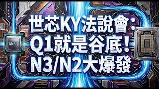 3661世芯KY法說會：Q1就是谷底！N3/N2大爆發 20260514 #雜魚如我聽法說會也能搞懂公司在幹嘛