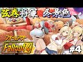 【Fallout4】弦巻将軍冬景色＃4(終)【VOICEROID実況】