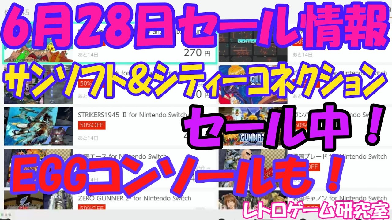 レトロゲーム】サンソフトやシティーコネクションがセール中