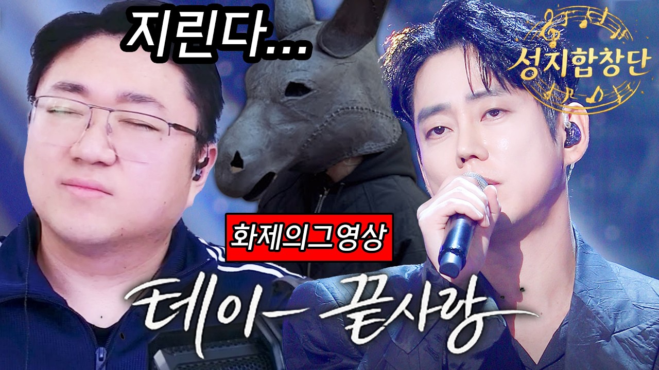 요즘 재조명되는 레전드곡 🎶테이 - 끝사랑(김범수)🎶 성지합창단