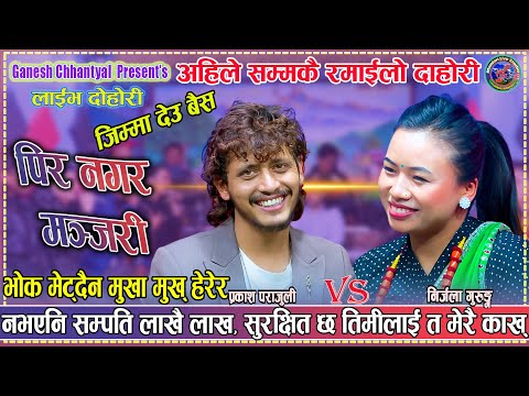 Смотреть «प्रकाश संग निर्जला को कति मीठो दोहोरी Prakash Parajuli & Nirjala Gurung New Live Dohori Manjari 2025» на YouTube