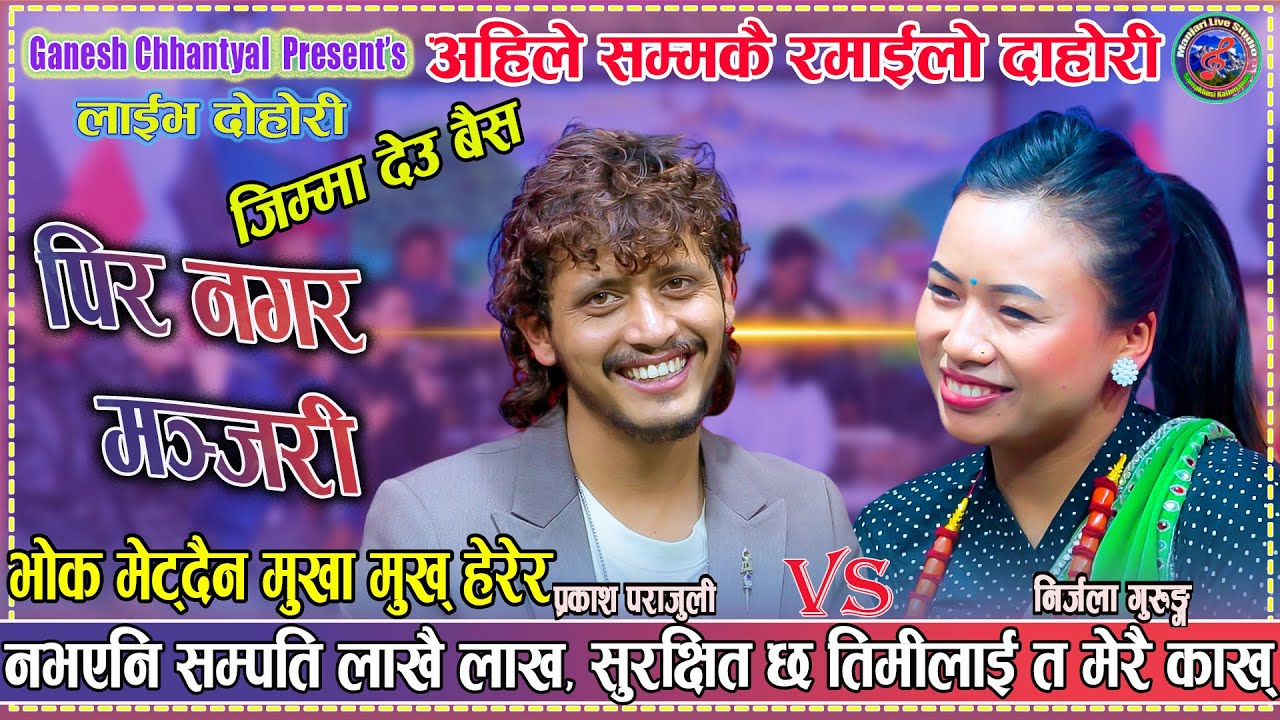 प्रकाश संग निर्जला को कति मीठो दोहोरी Prakash Parajuli & Nirjala Gurung New Live Dohori Manjari 2025 bekijken op YouTube