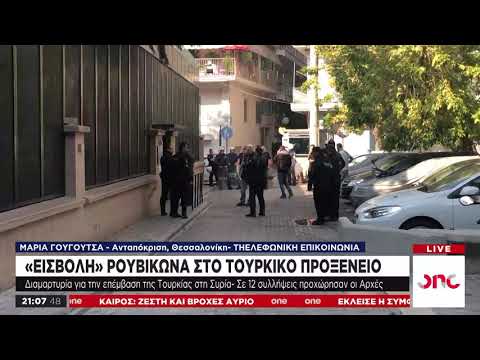 Θεσσαλονίκη: Συλλήψεις για την εισβολή «Ρουβίκωνα» στο τουρκικό προξενείο