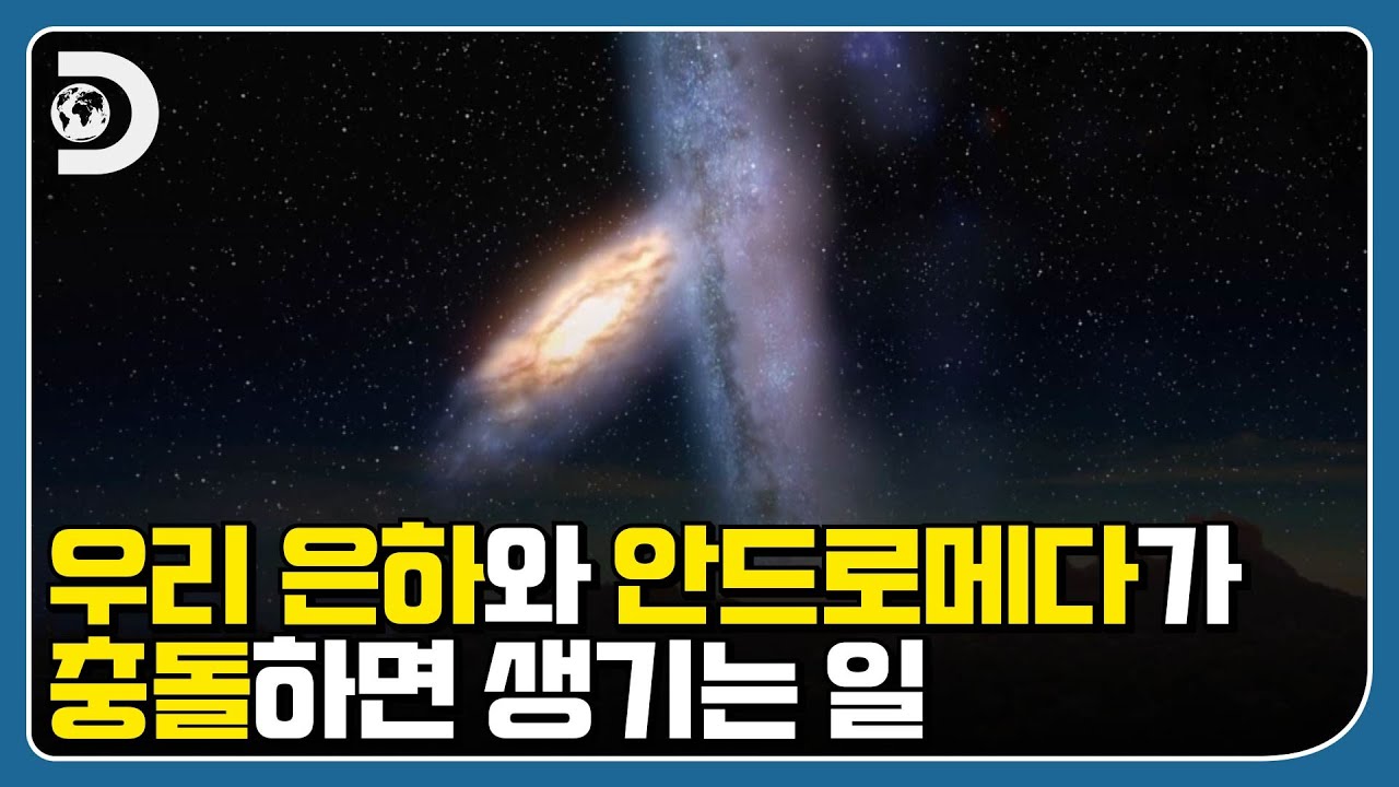 n년 후, 우리 은하는 안드로메다 은하와 충돌한다 [지식의 발견] - YouTube
