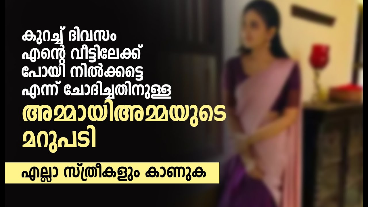 എന്റെ വീട്ടിലേക്ക് പോയി നിൽക്കട്ടെ എന്ന് ചോദിച്ചതിനുള്ള അമ്മായിഅമ്മയുടെ മറുപടി | MALAYALAM NEW STORY